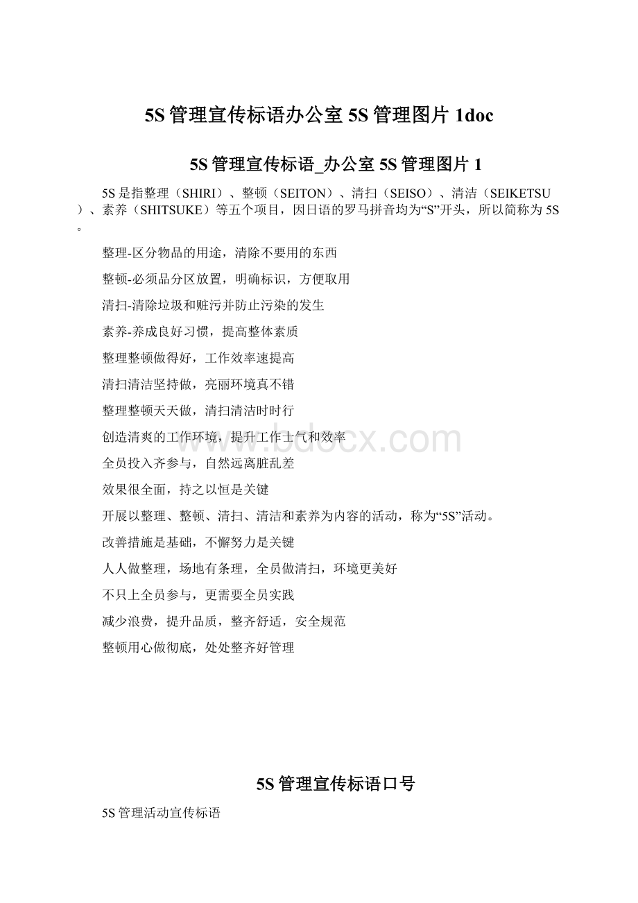 5S管理宣传标语办公室5S管理图片1docWord文件下载.docx