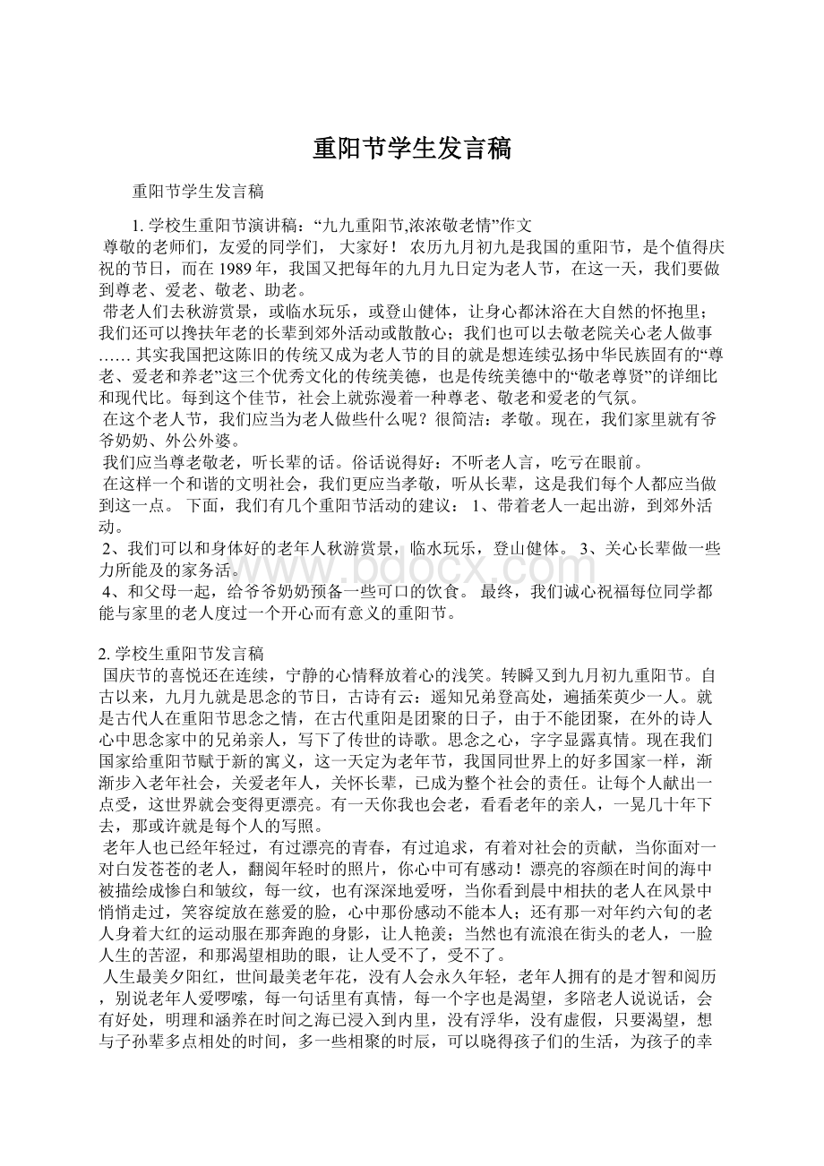 重阳节学生发言稿Word文档格式.docx_第1页