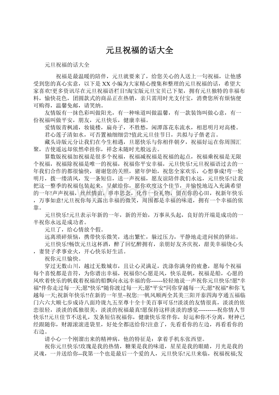 元旦祝福的话大全Word文件下载.docx