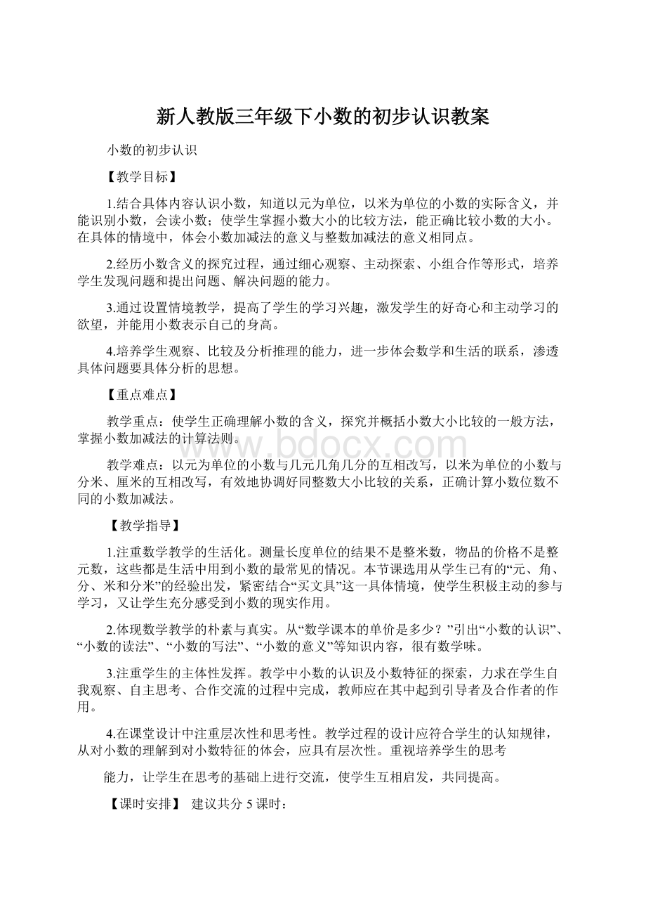 新人教版三年级下小数的初步认识教案.docx