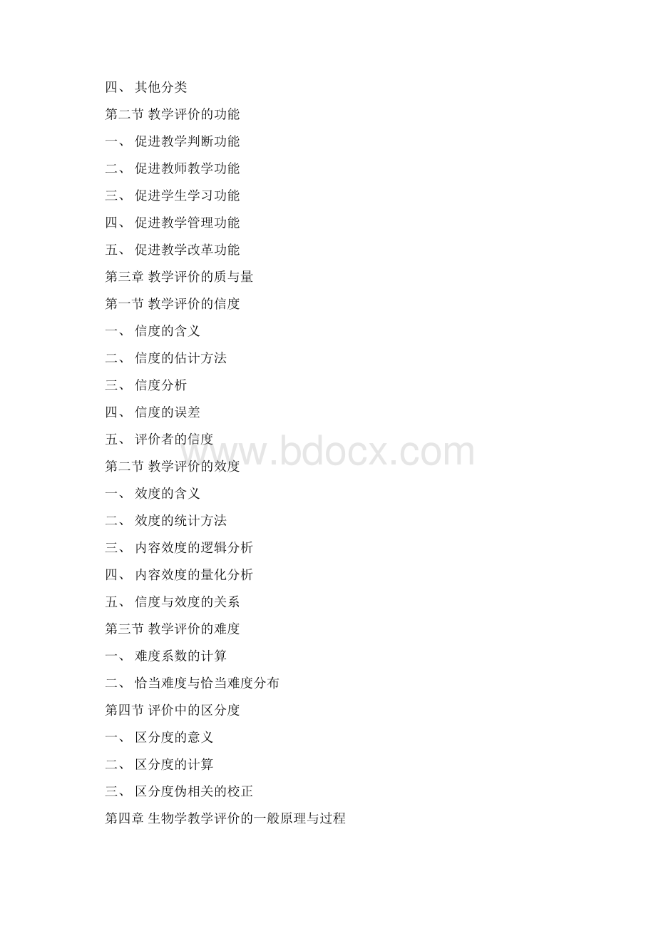 生物学教学评价Word文档下载推荐.docx_第2页