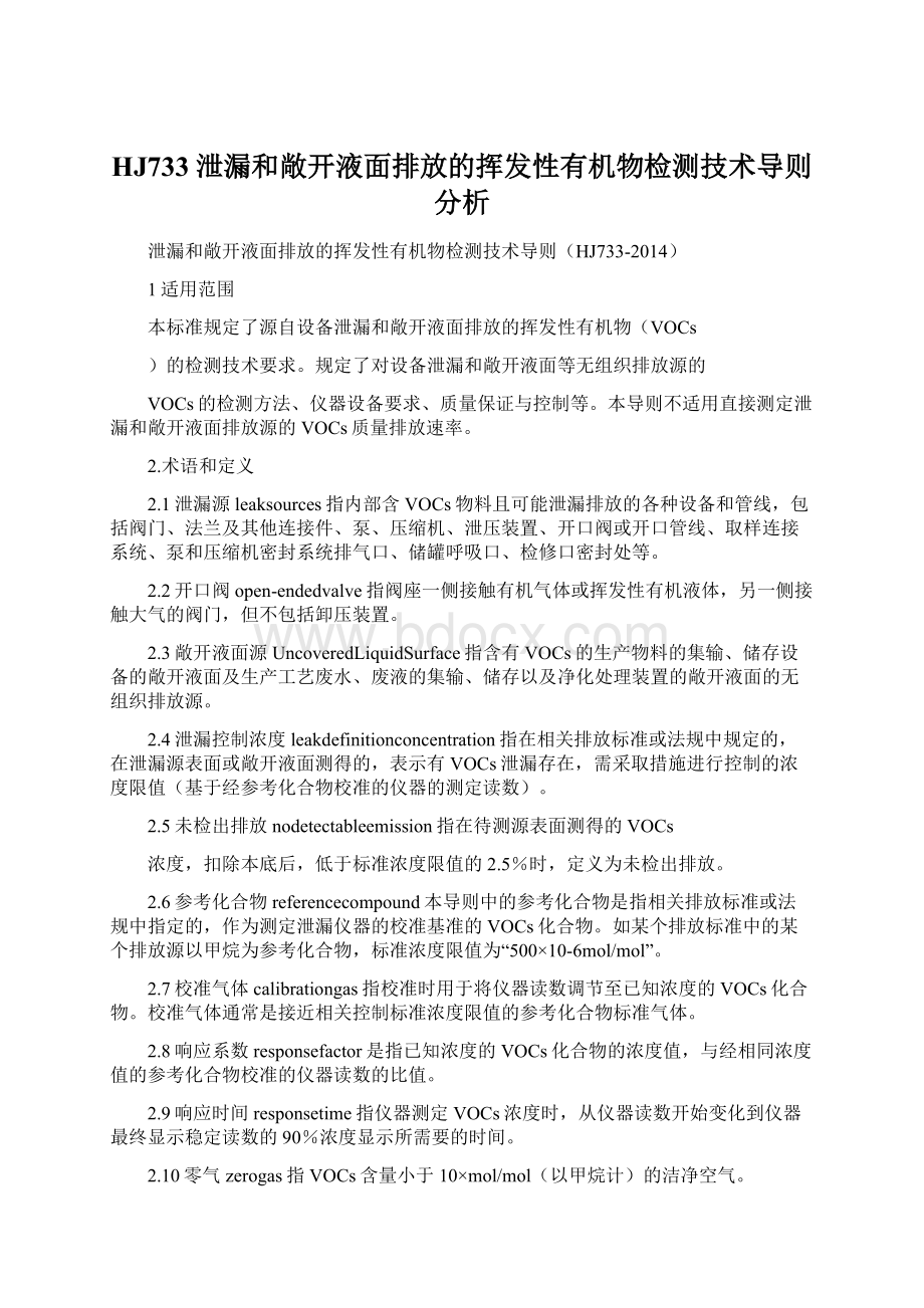 HJ733泄漏和敞开液面排放的挥发性有机物检测技术导则分析Word文件下载.docx