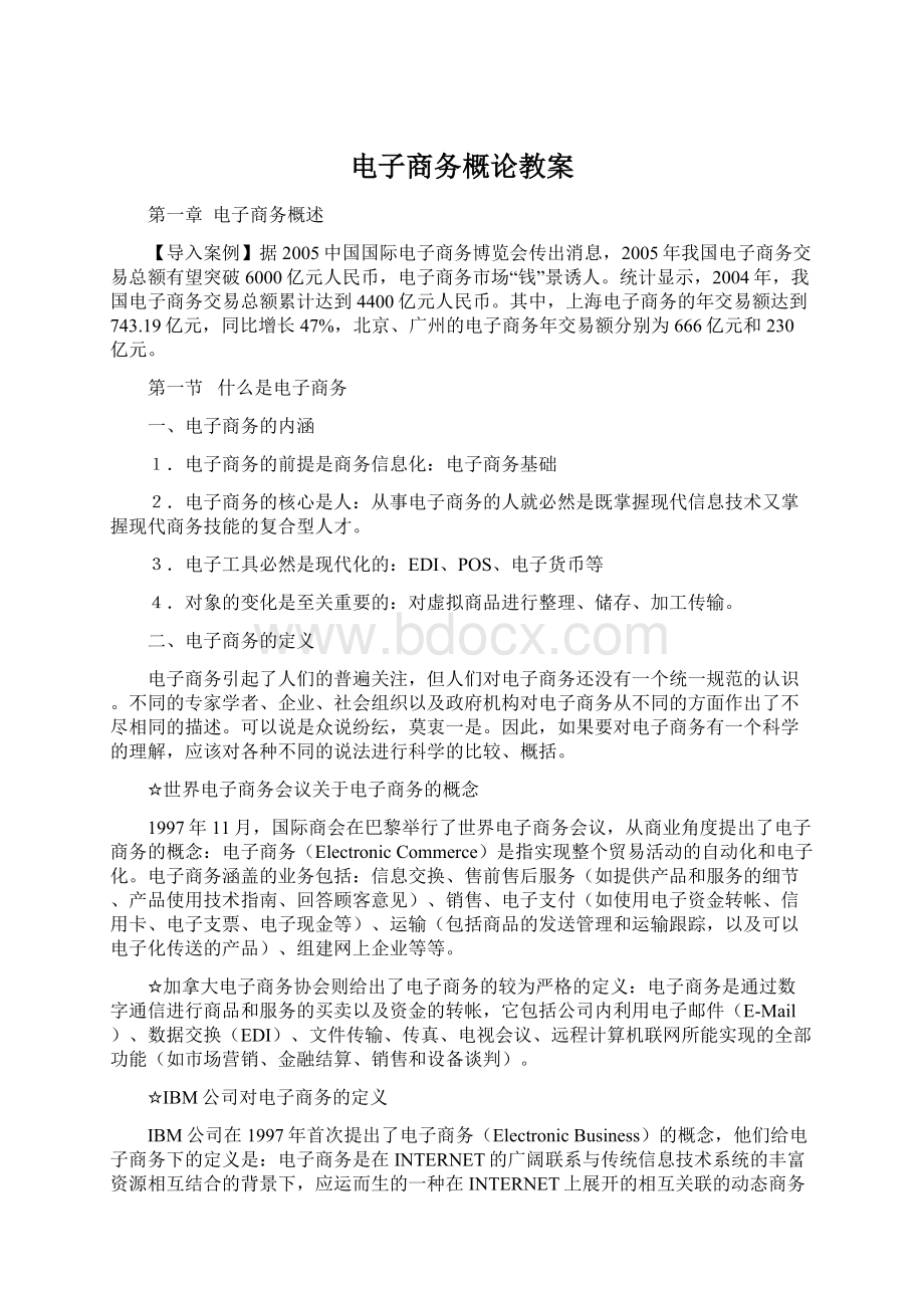 电子商务概论教案文档格式.docx