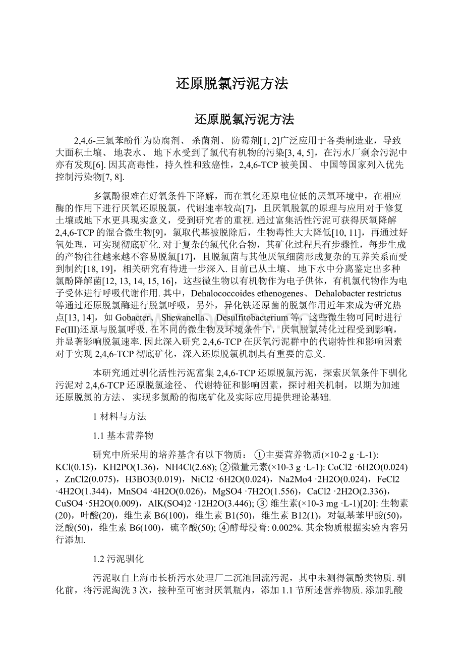 还原脱氯污泥方法Word格式文档下载.docx