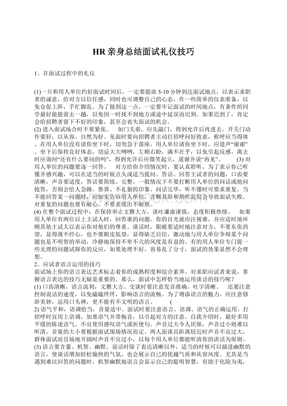 HR亲身总结面试礼仪技巧.docx_第1页