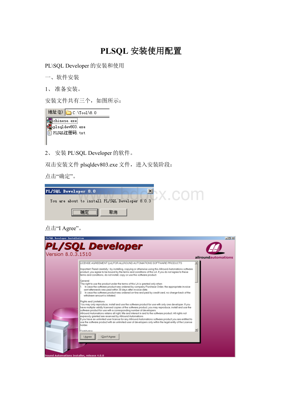 PLSQL 安装使用配置.docx