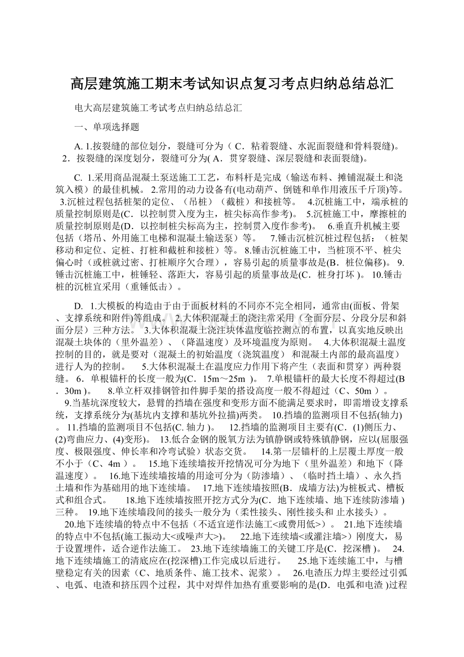 高层建筑施工期末考试知识点复习考点归纳总结总汇.docx_第1页