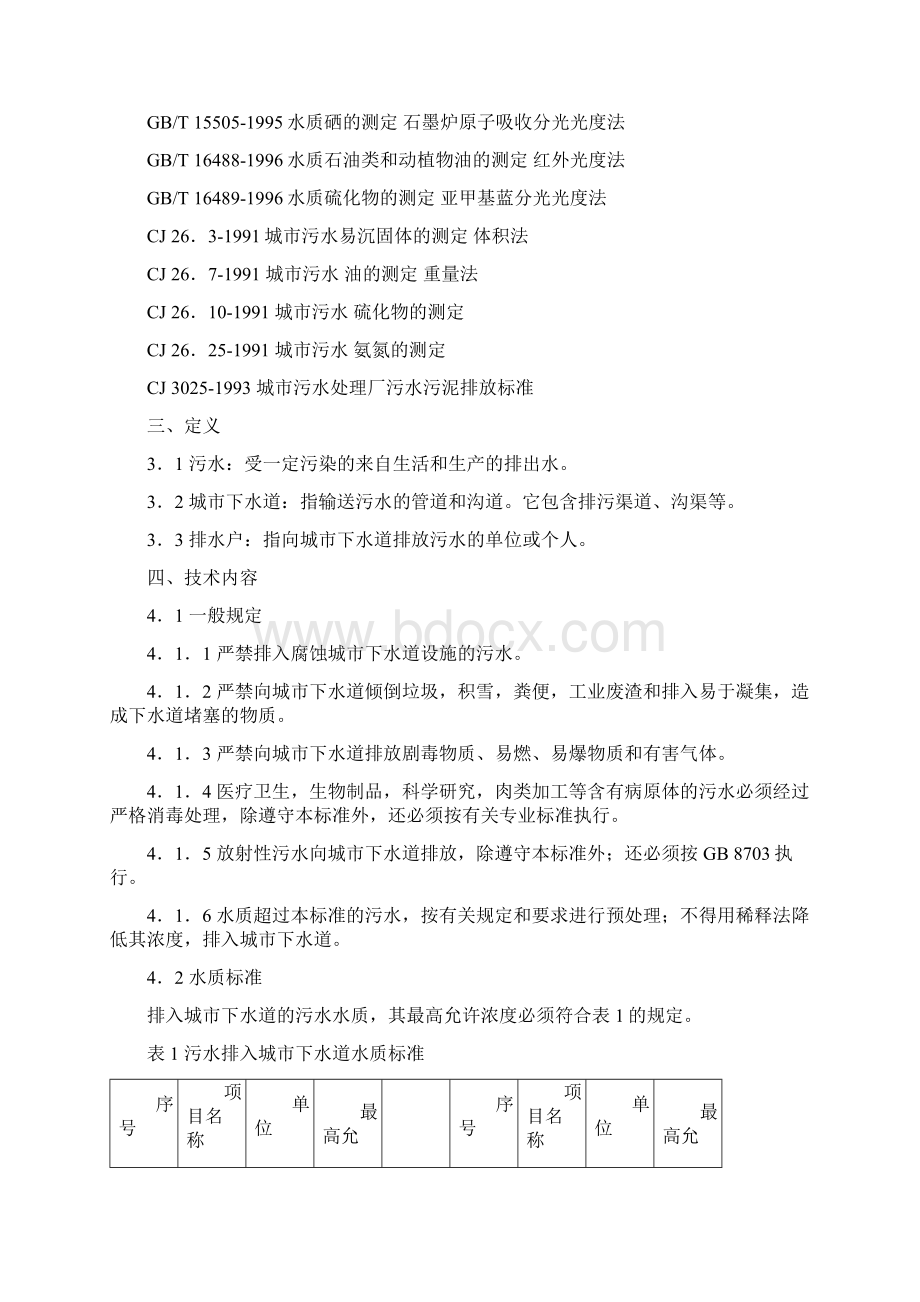 污水排入城市下水道水质标准Word 文档 2.docx_第3页