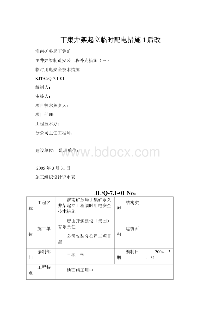 丁集井架起立临时配电措施1后改.docx