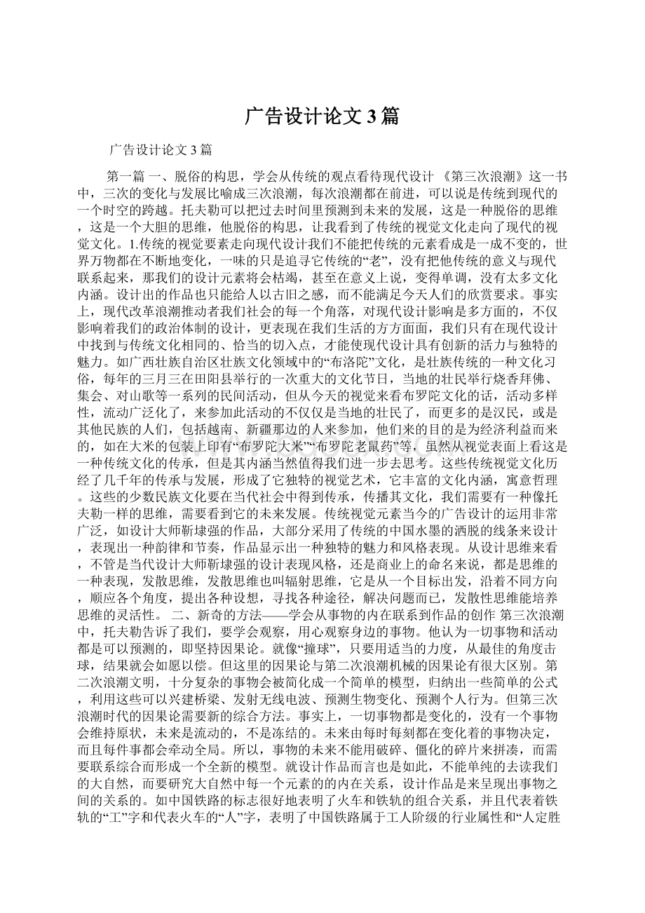 广告设计论文3篇Word文件下载.docx_第1页