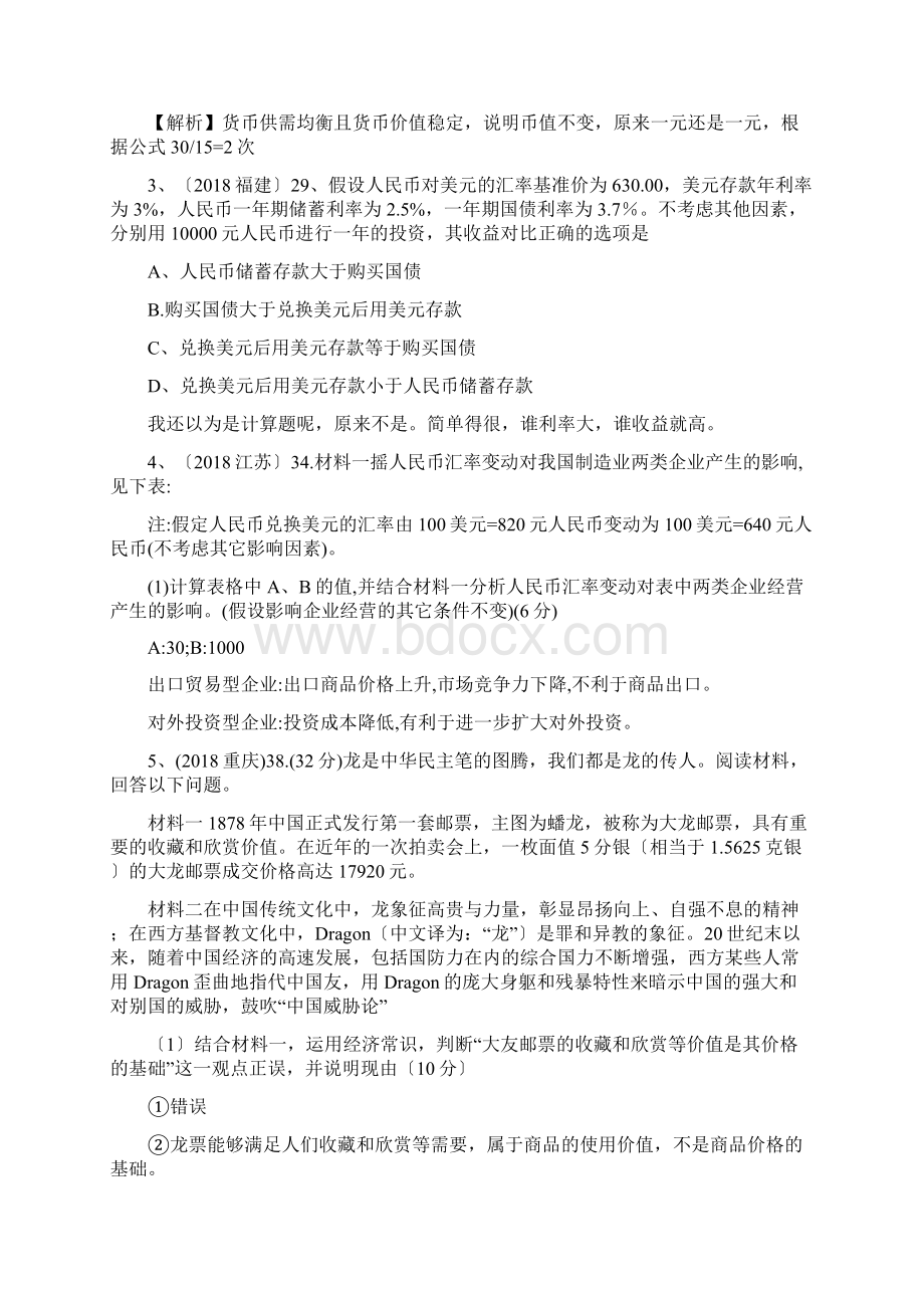 各地高考试题分类汇编经济生活.docx_第2页