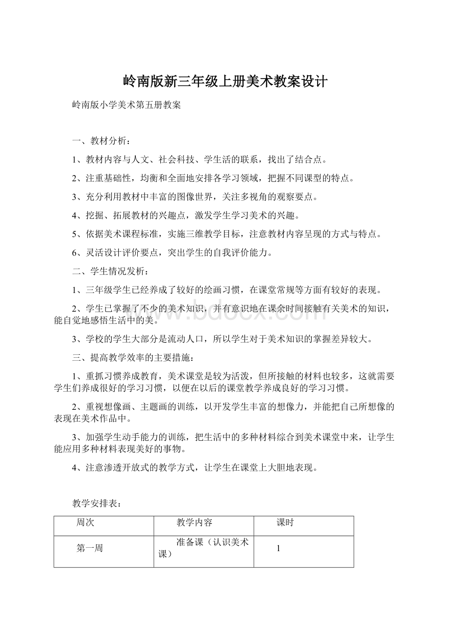 岭南版新三年级上册美术教案设计Word格式文档下载.docx_第1页