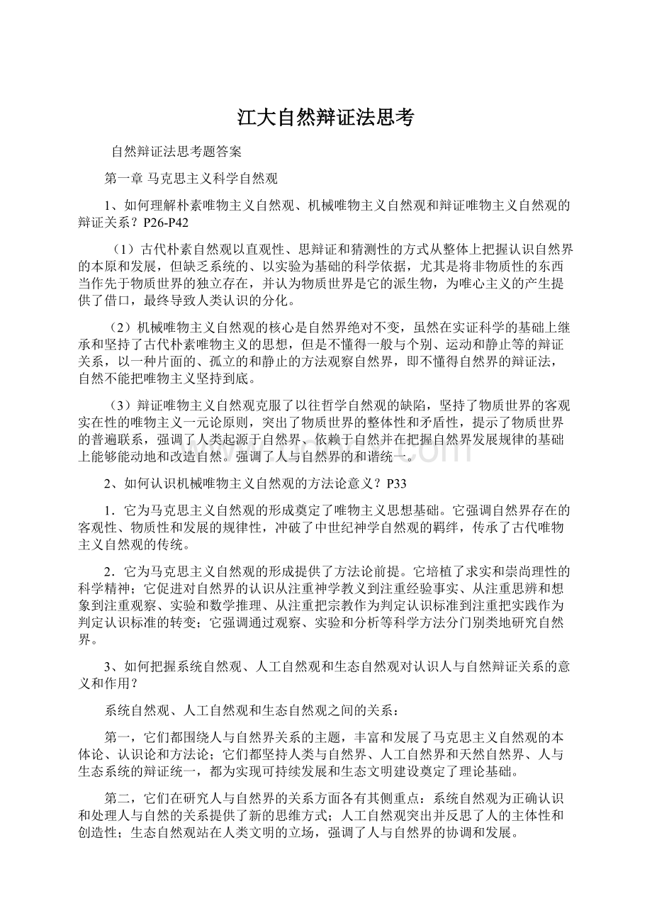 江大自然辩证法思考.docx_第1页