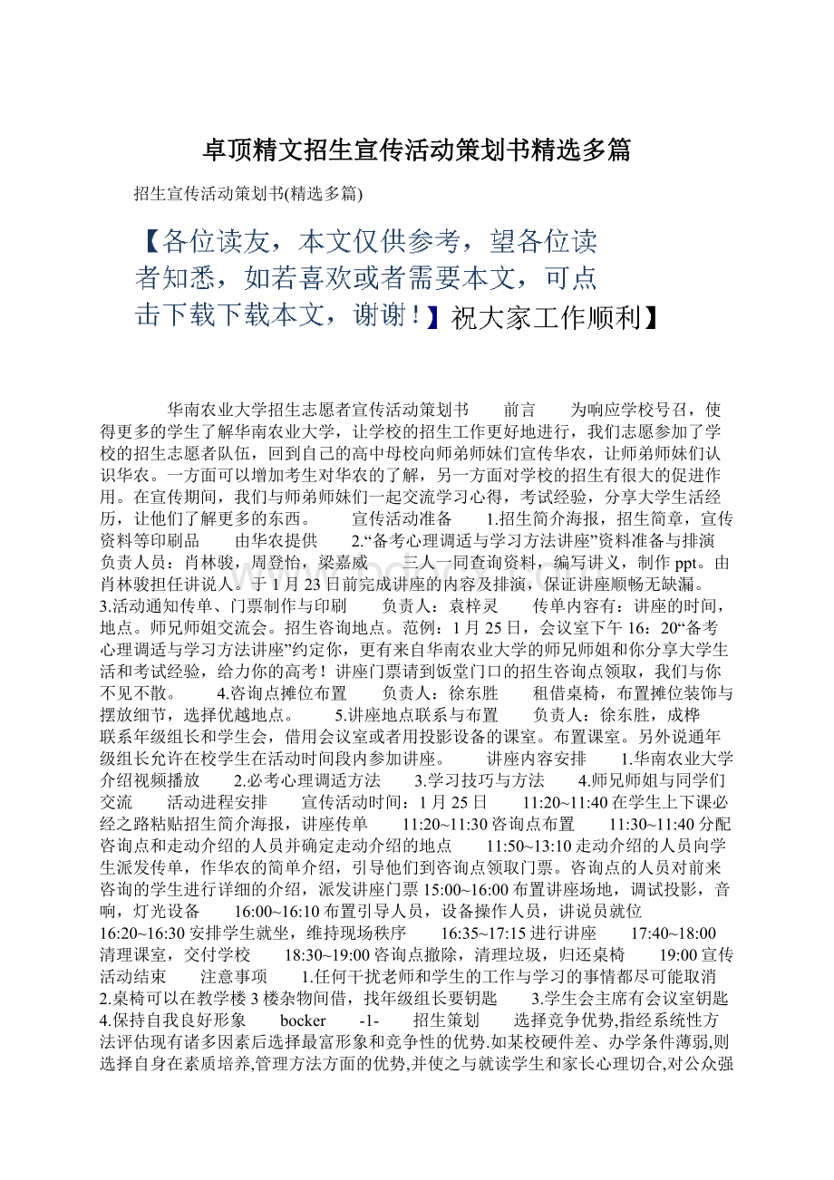 卓顶精文招生宣传活动策划书精选多篇.docx_第1页