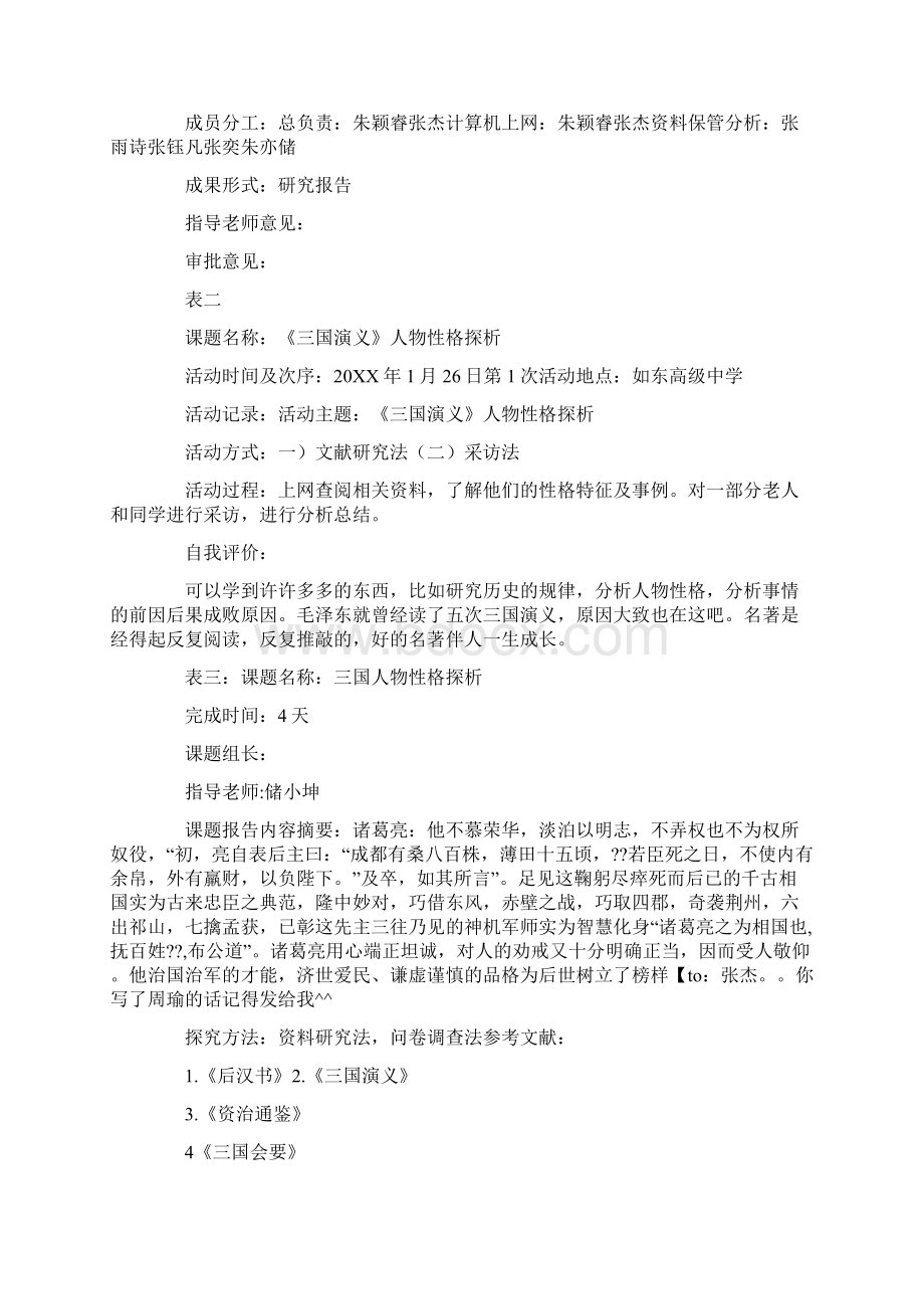 三国演义研究性学习开题报告Word文件下载.docx_第3页