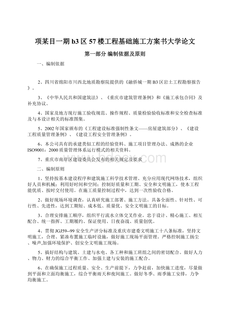 项某目一期b3区57楼工程基础施工方案书大学论文.docx_第1页