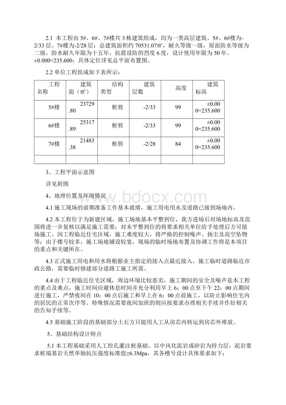 项某目一期b3区57楼工程基础施工方案书大学论文.docx_第3页