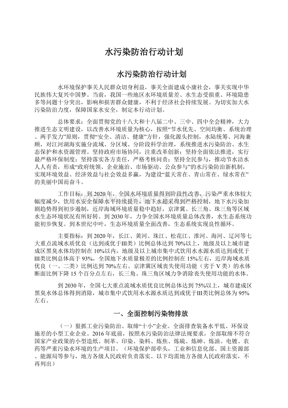 水污染防治行动计划.docx_第1页