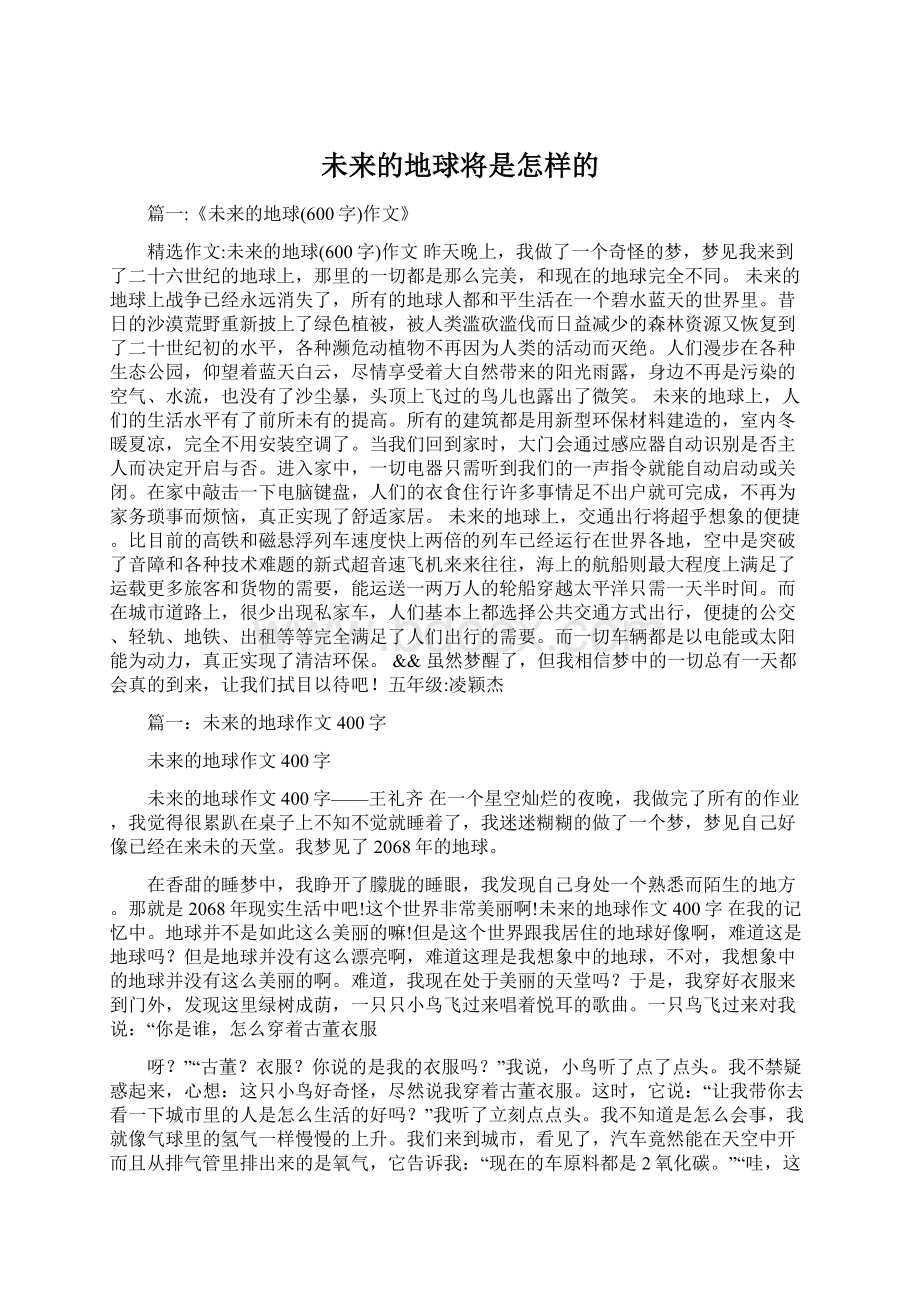 未来的地球将是怎样的Word格式文档下载.docx_第1页