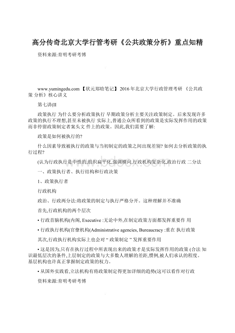 高分传奇北京大学行管考研《公共政策分析》重点知精文档格式.docx_第1页