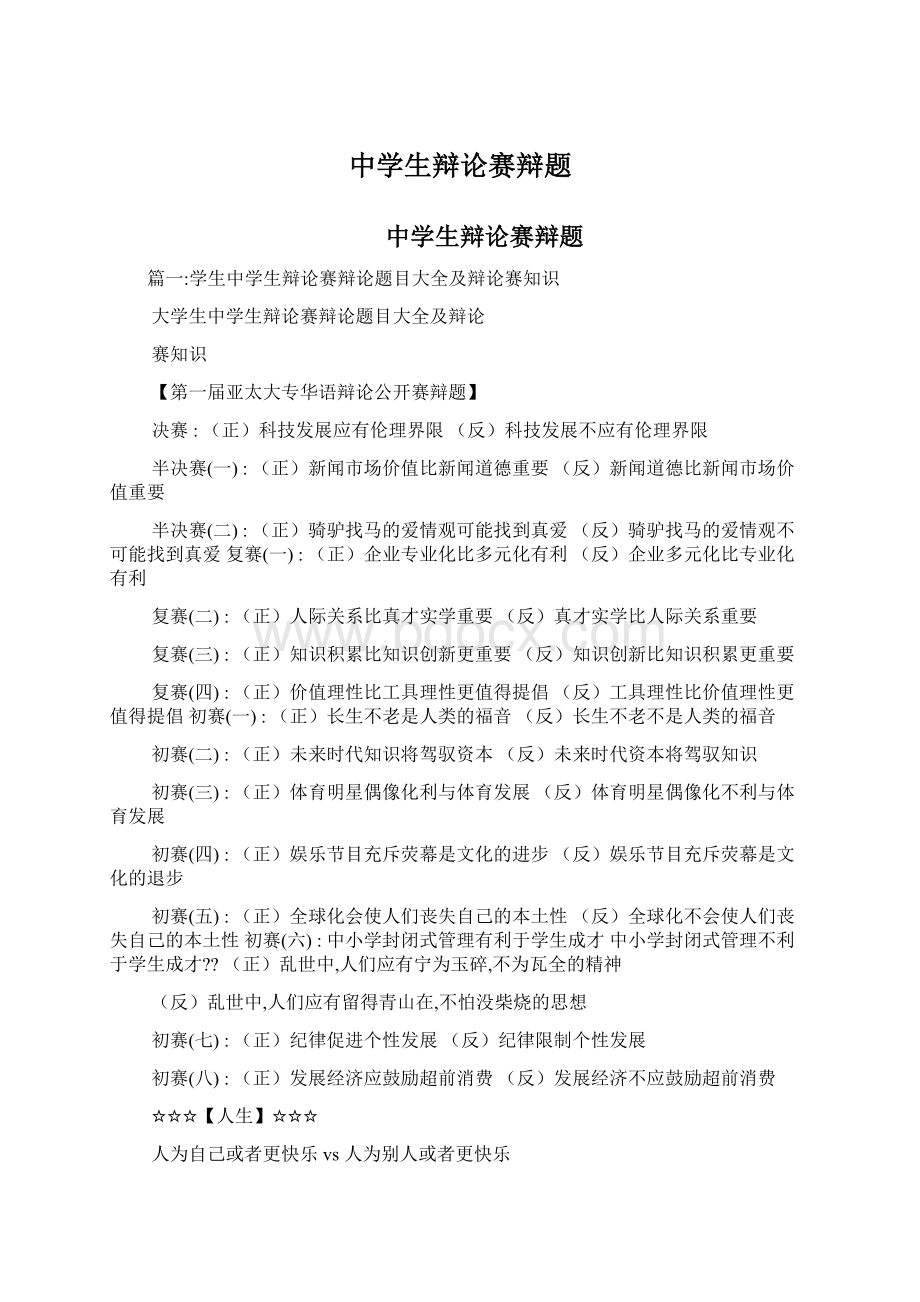 中学生辩论赛辩题Word格式文档下载.docx