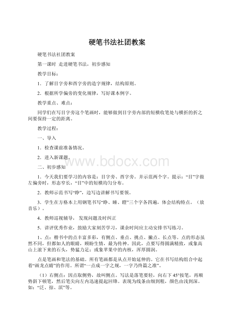 硬笔书法社团教案.docx_第1页