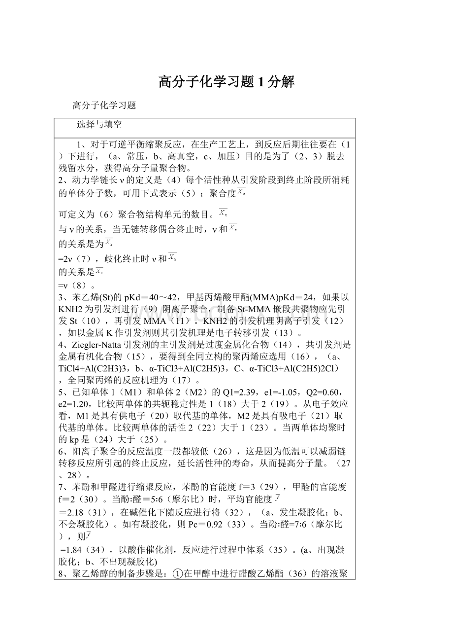 高分子化学习题1分解.docx_第1页