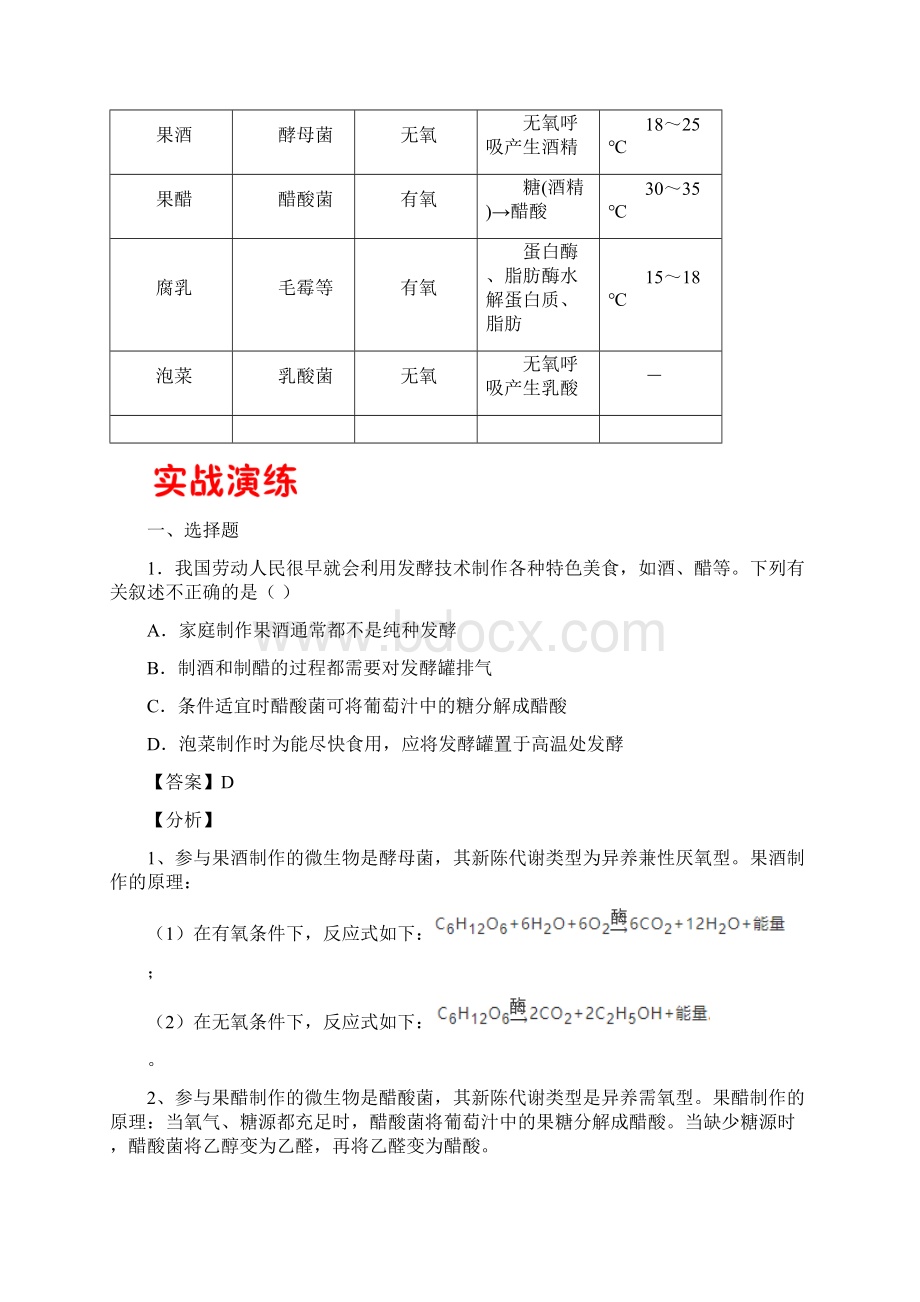 学年人教版选修1高二生物下学期期末冲刺04 传统发酵技术的解析版.docx_第2页