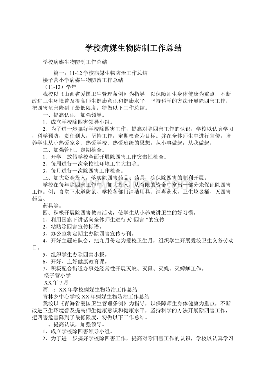 学校病媒生物防制工作总结.docx_第1页