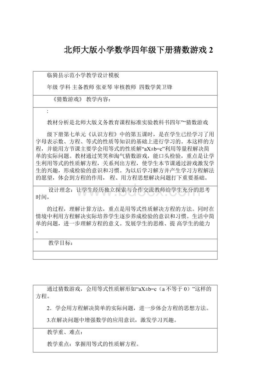 北师大版小学数学四年级下册猜数游戏2Word下载.docx