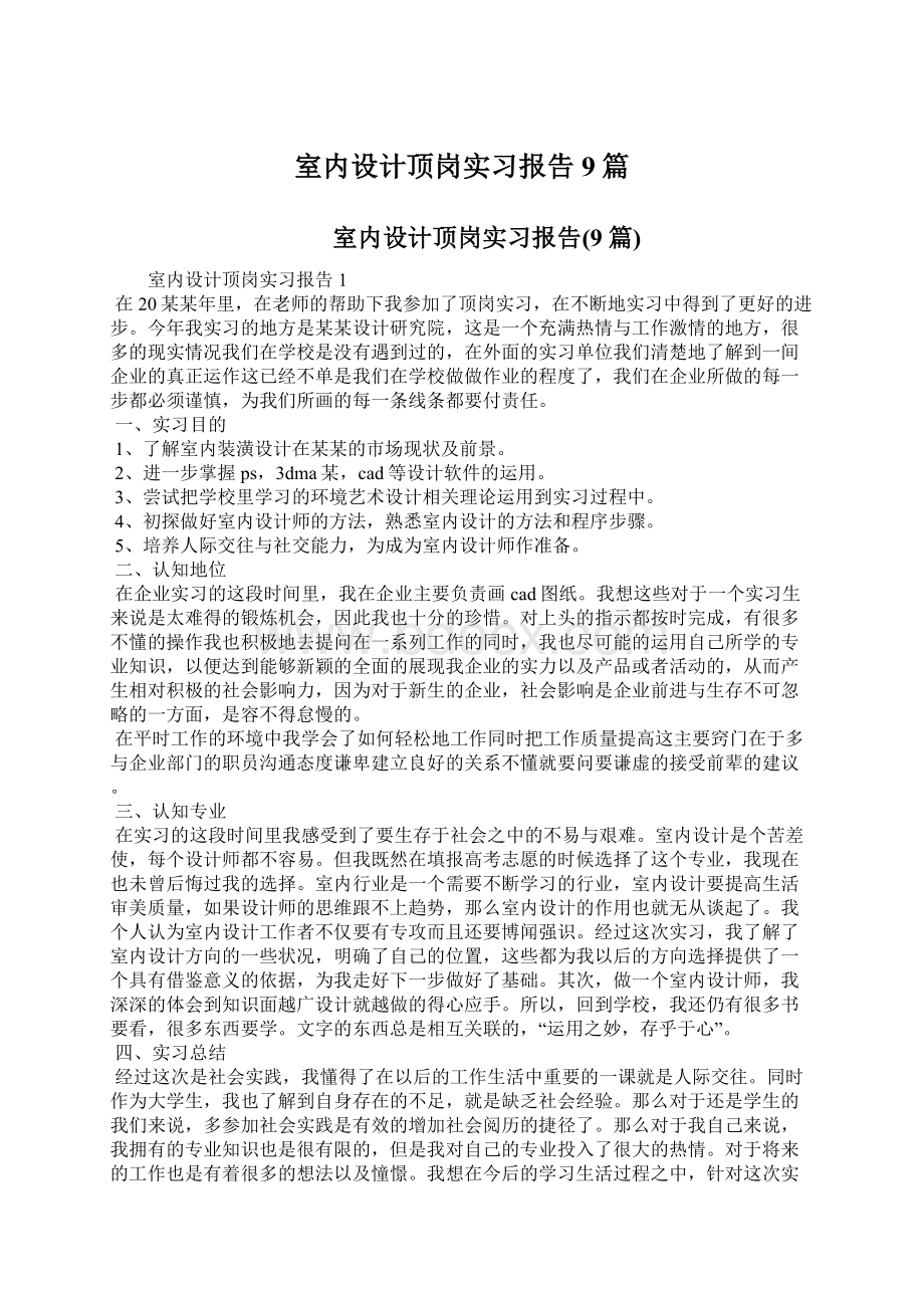 室内设计顶岗实习报告9篇Word格式.docx