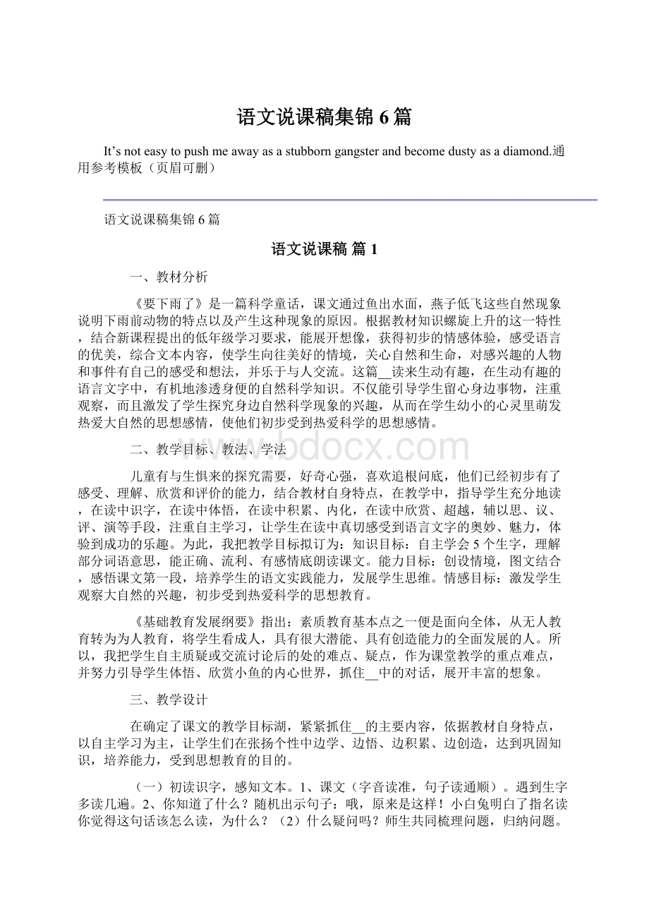 语文说课稿集锦6篇Word文档格式.docx