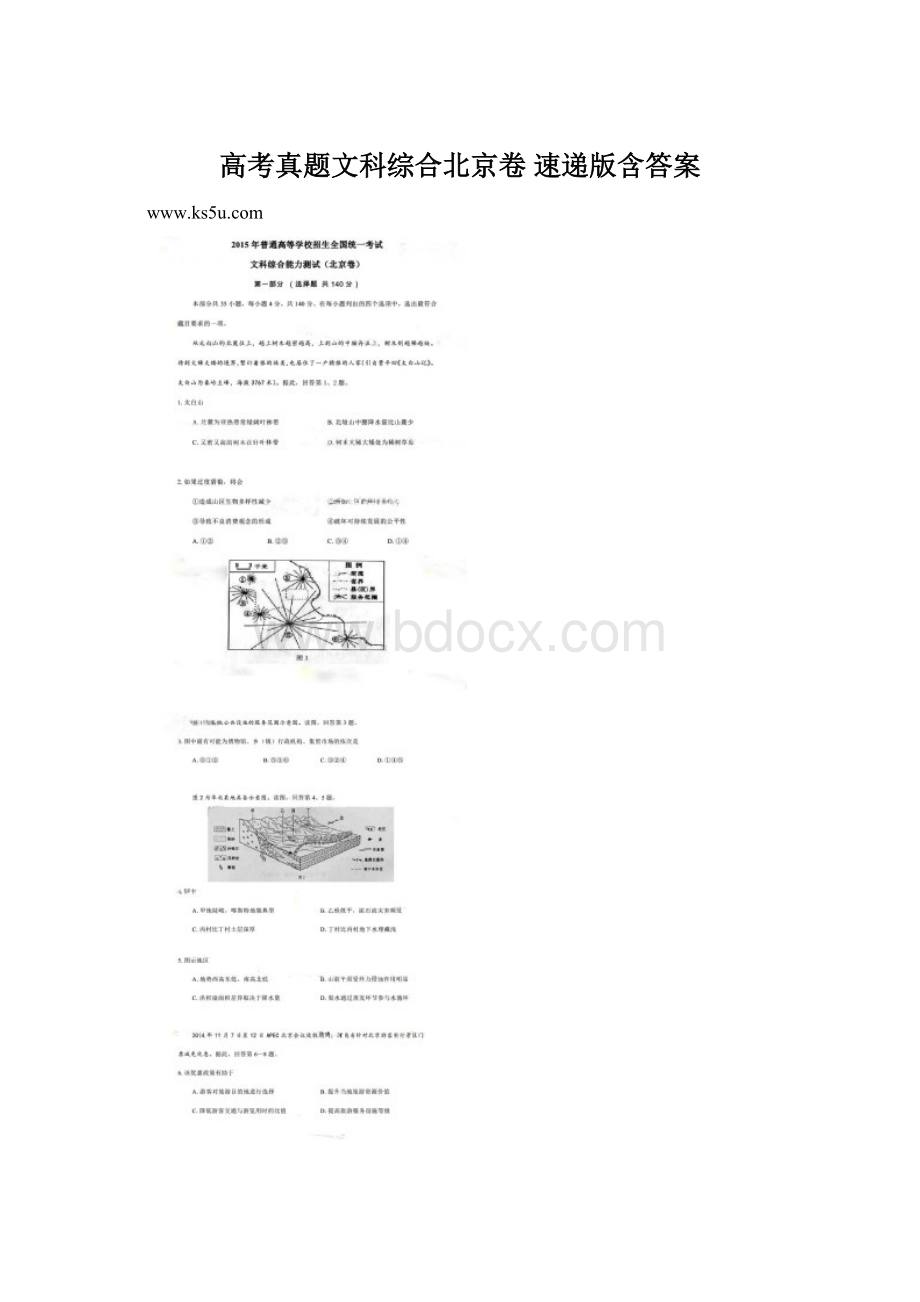 高考真题文科综合北京卷 速递版含答案.docx_第1页