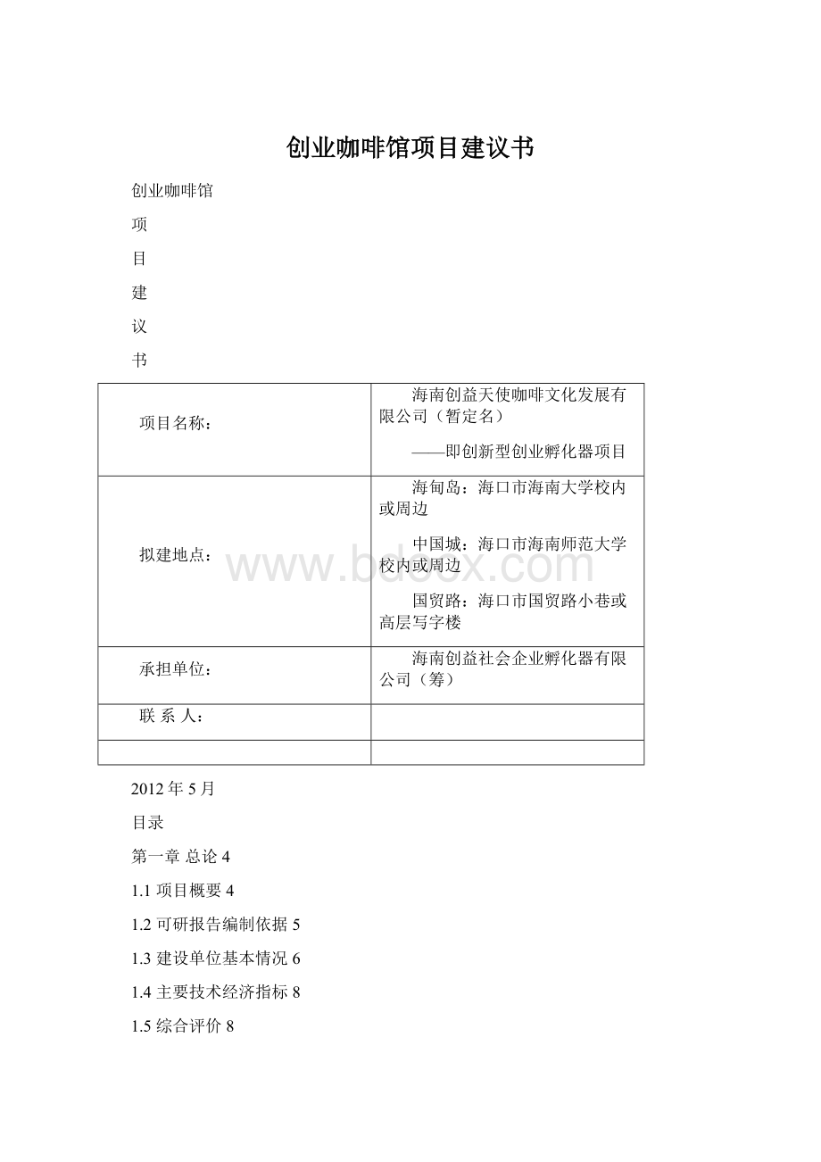 创业咖啡馆项目建议书Word文件下载.docx