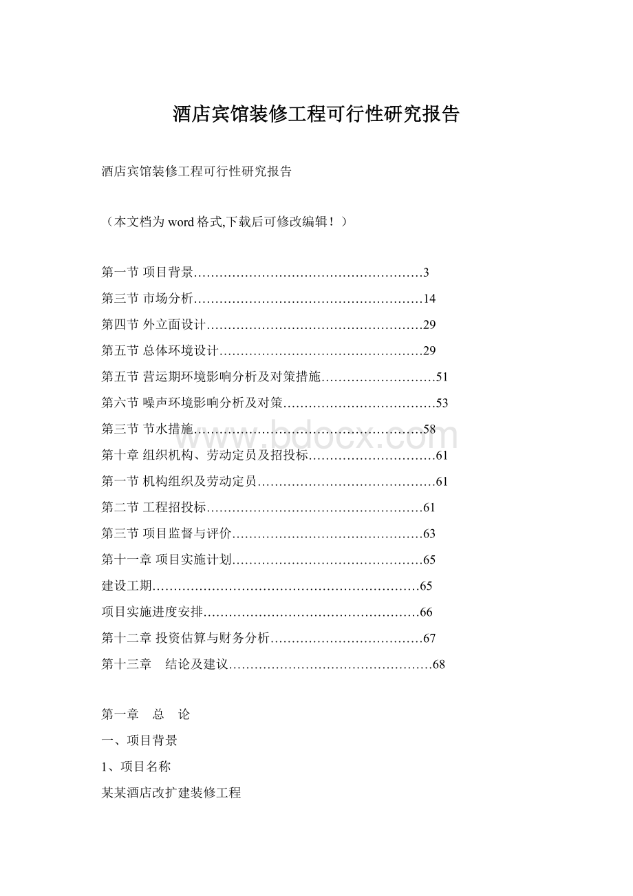 酒店宾馆装修工程可行性研究报告.docx_第1页