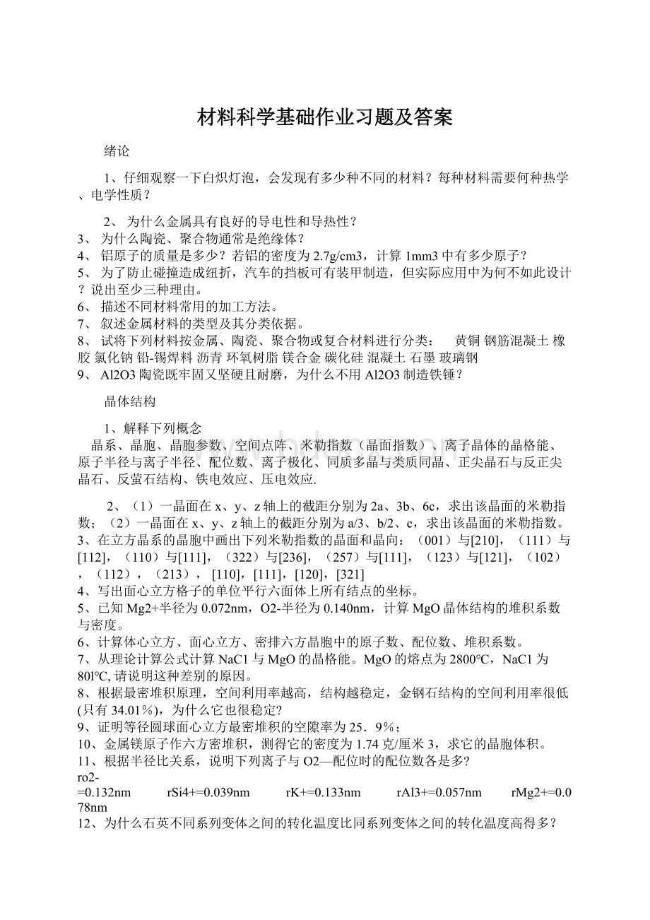 材料科学基础作业习题及答案.docx