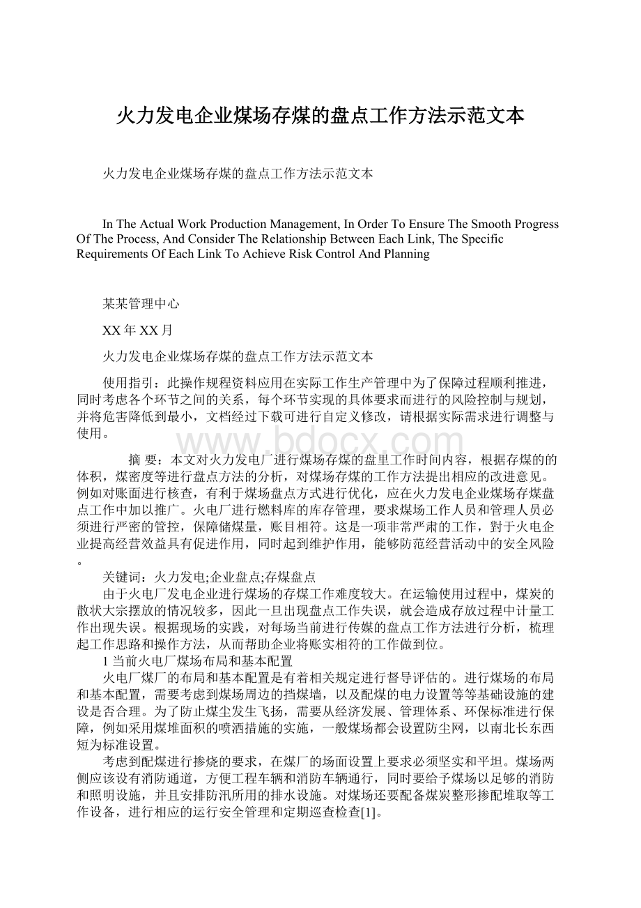 火力发电企业煤场存煤的盘点工作方法示范文本.docx_第1页