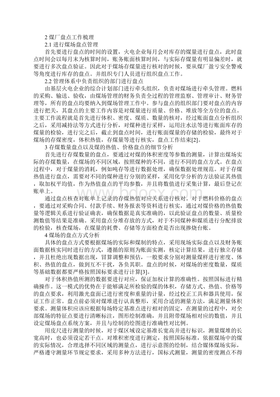 火力发电企业煤场存煤的盘点工作方法示范文本.docx_第2页