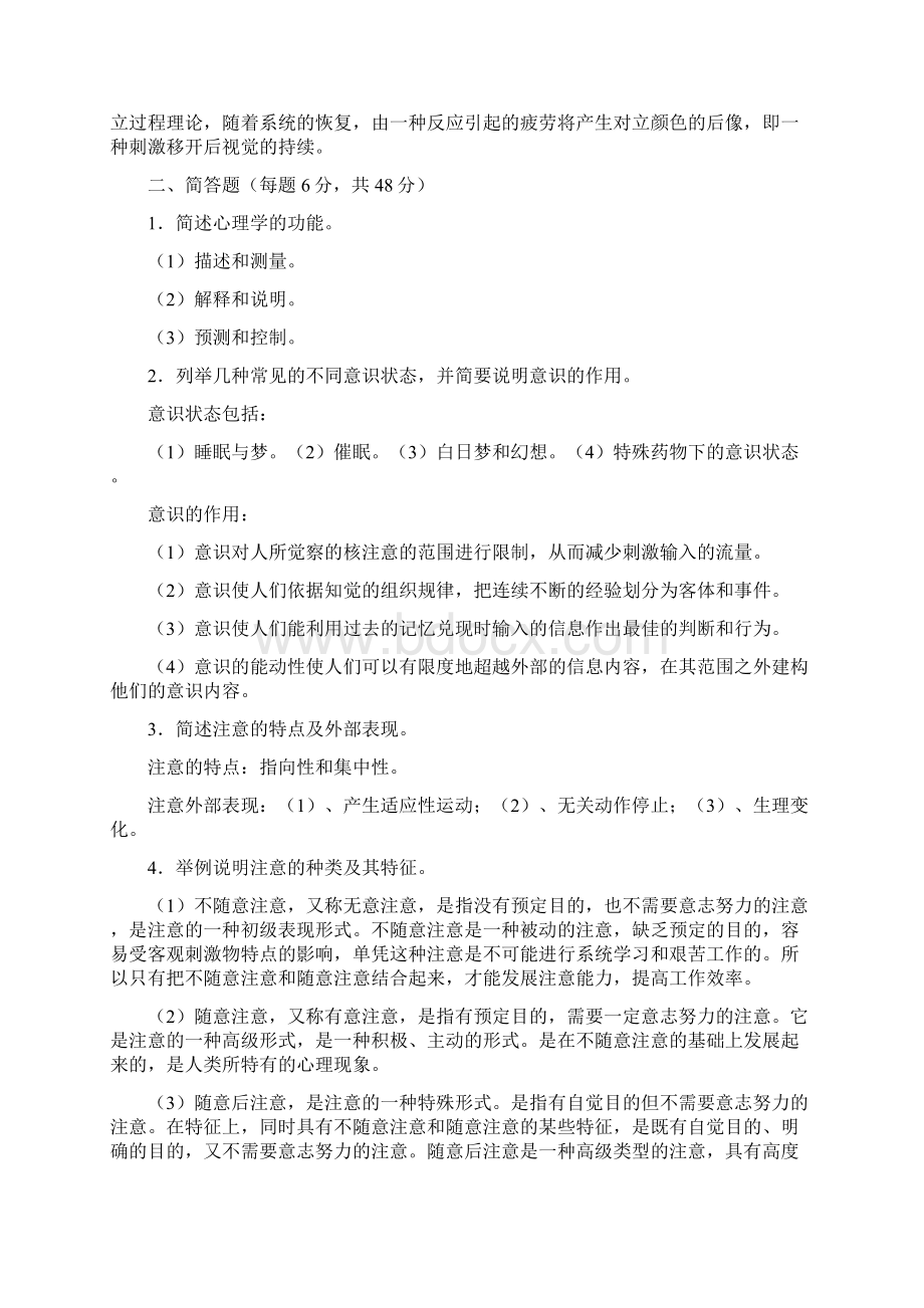 心理学形成性考核册答案14全Word文档下载推荐.docx_第2页