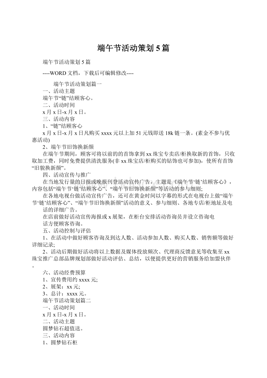 端午节活动策划5篇Word格式文档下载.docx