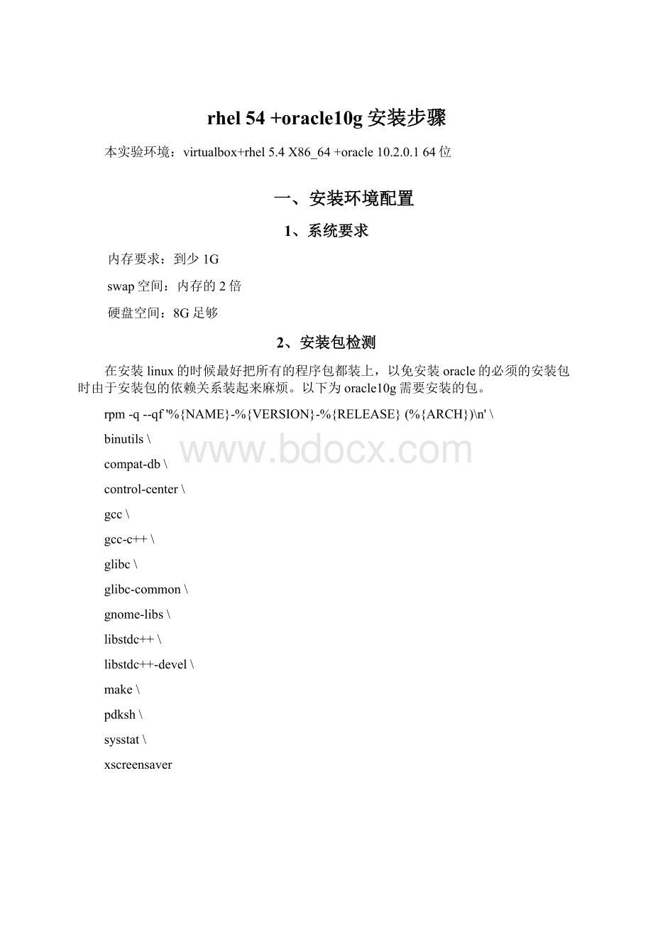 rhel 54 +oracle10g安装步骤Word文件下载.docx