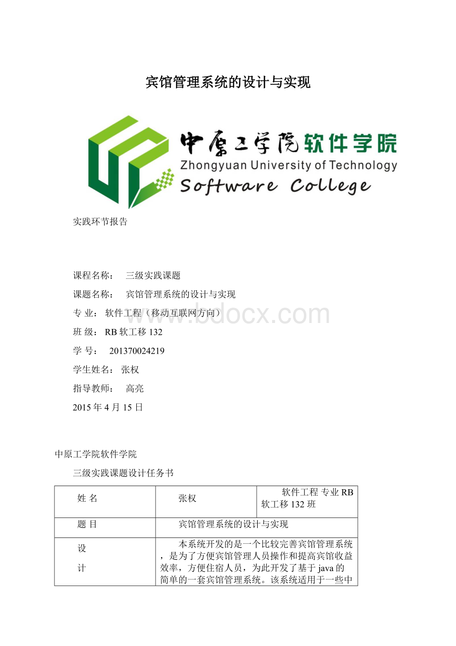 宾馆管理系统的设计与实现Word下载.docx