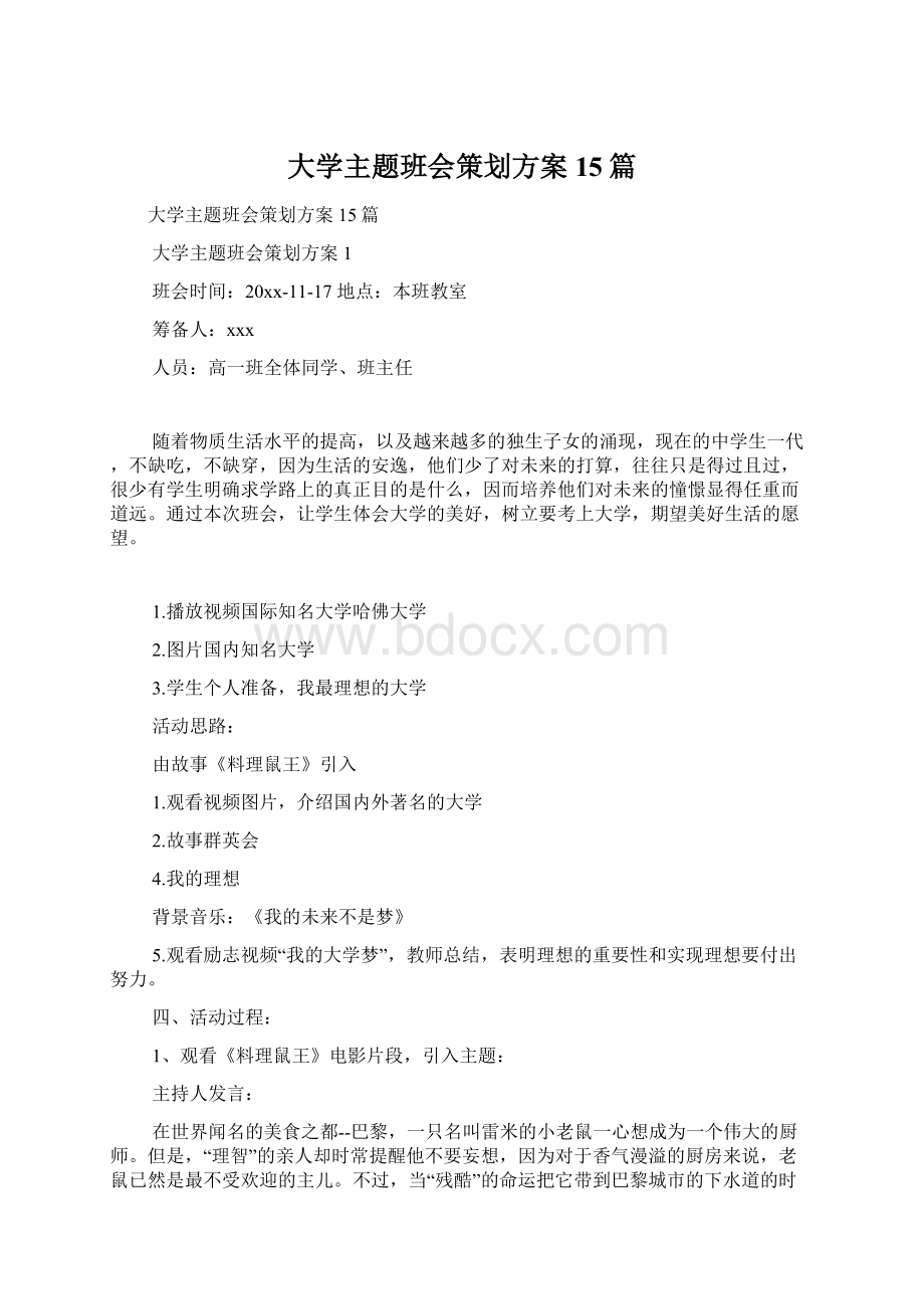 大学主题班会策划方案15篇Word格式.docx