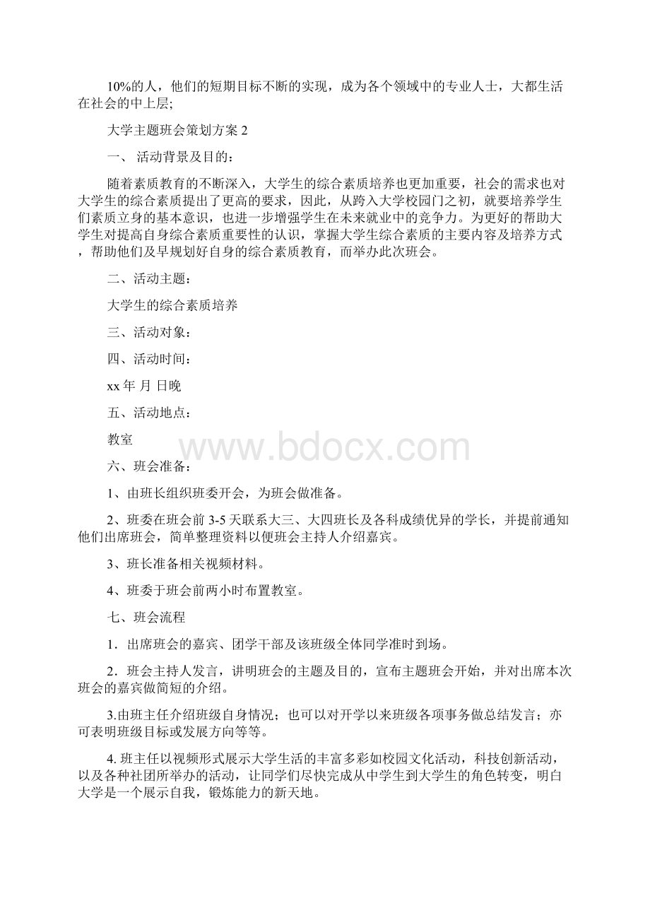 大学主题班会策划方案15篇.docx_第3页