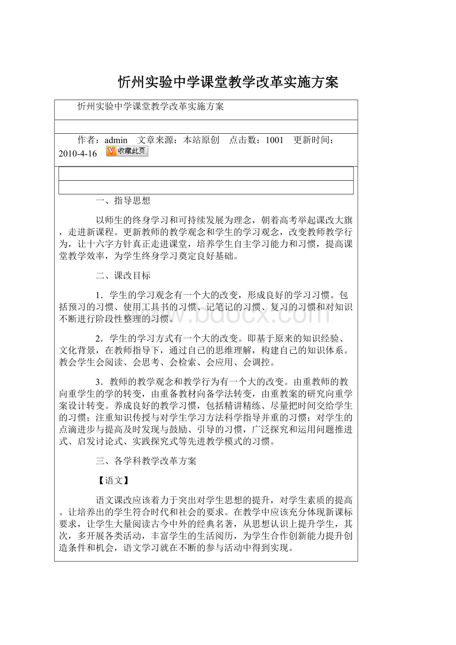 忻州实验中学课堂教学改革实施方案.docx_第1页