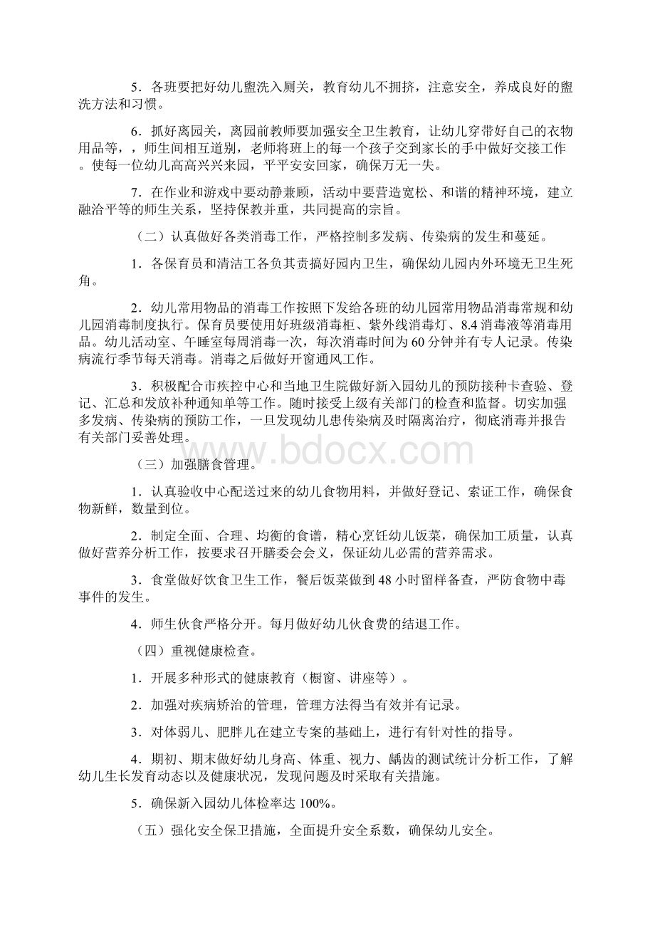 卫生保健学期工作计划Word文档下载推荐.docx_第2页