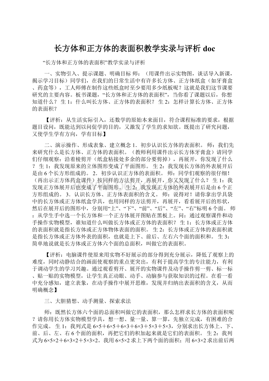 长方体和正方体的表面积教学实录与评析doc文档格式.docx