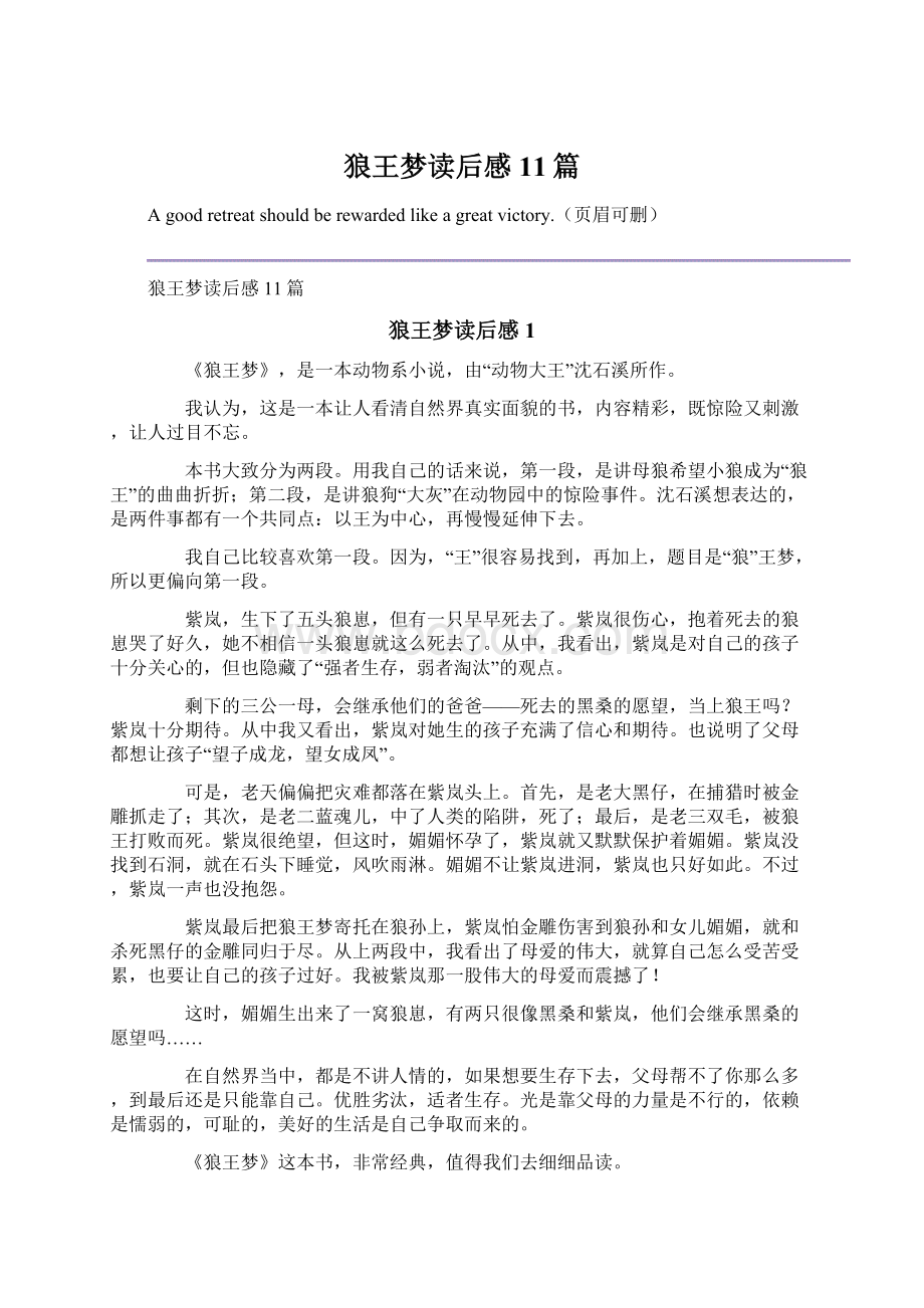 狼王梦读后感11篇Word文档格式.docx