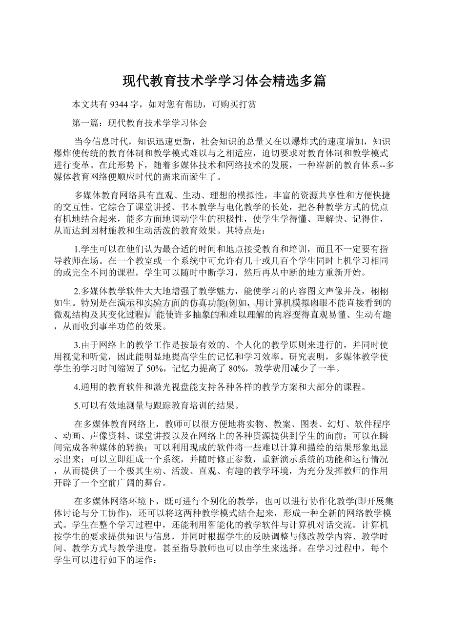 现代教育技术学学习体会精选多篇.docx