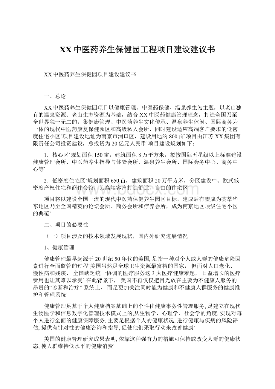 XX中医药养生保健园工程项目建设建议书.docx_第1页